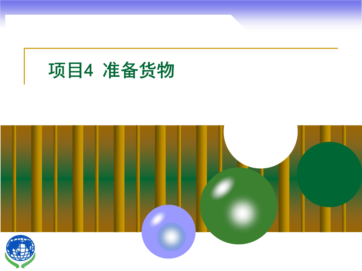 物聯(lián)網(wǎng)技術(shù)研發(fā)在進出口貨物準備中的應(yīng)用與實務(wù)