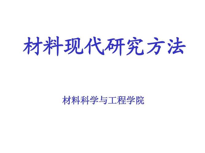 材料現代研究方法 材料科學與工程學院